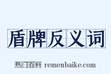 盾牌反义词是什么意思的图片